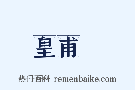 皇甫湜是什么意思的图片